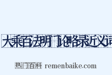 大乘百法明门论略录近义词是什么意思的图片
